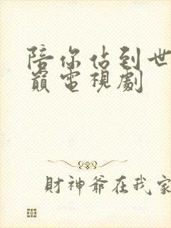 陪你站到世界之巅电视剧