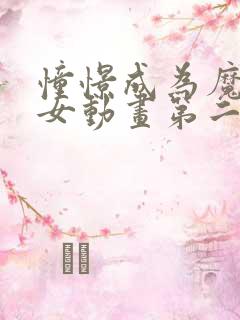 憧憬成为魔法少女动画第二季