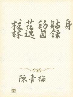 校花的贴身高手林逸目录