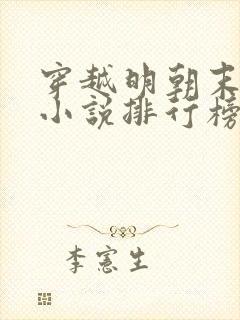 穿越明朝末年的小说排行榜