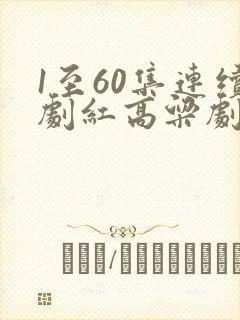 1至60集连续剧红高粱剧情介绍