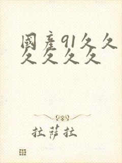 国产91久久久久久久久