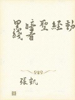 黑暗圣经动画在线看