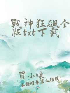 战神狂飙全集正版txt下载