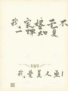 我家娘子不对劲 一蝉知夏