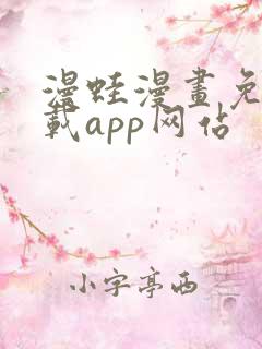 漫蛙漫画免费下载app网站