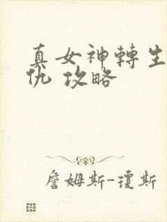 真女神转生5复仇 攻略