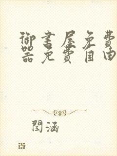 御书屋免费阅读器免费自由阅读网站