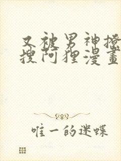 又被男神撩上热搜阿狸漫画漫画