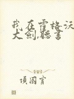 我在霍格沃茨抡大剑,听书