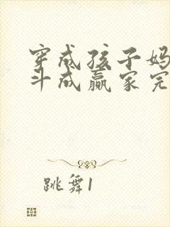 穿成孩子妈,奋斗成赢家完整章节下载