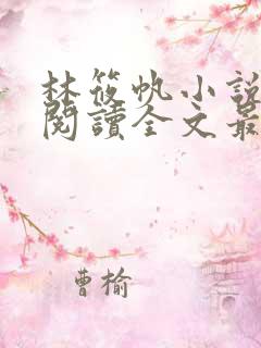 林筱帆小说免费阅读全文最新章节