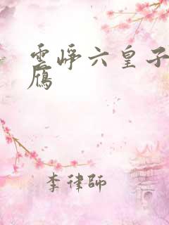 云峥六皇子沈落雁