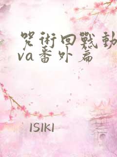 咒术回战动漫ova番外篇