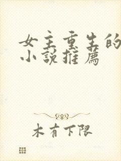 女主重生的古言小说推荐