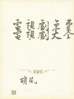 电视剧免费观看电视剧大全在线观看密使