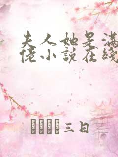 夫人她是满级大佬小说在线观看