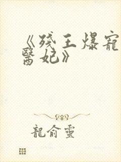 《残王爆宠嚣张医妃》