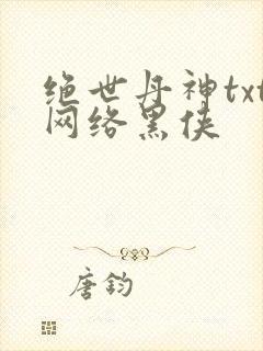 绝世丹神txt网络黑侠