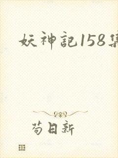 妖神记158集