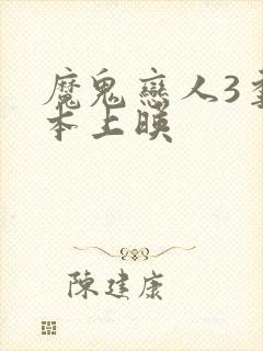 魔鬼恋人3季日本上映