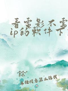 看电影不需要vip的软件下载