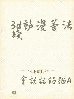 3d动漫蒂法在线