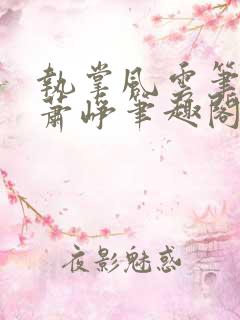 执掌风云笔龙胆萧峥笔趣阁