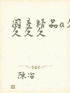 国产精品a久久久久久