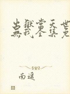 出狱当天世间再无我全集免费