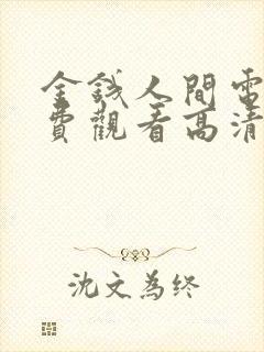 金钱人间电影免费观看高清