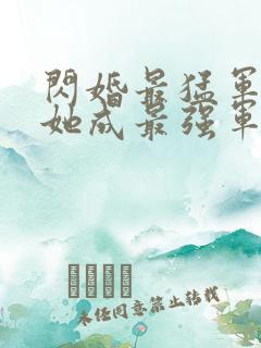 闪婚最猛军官,她成最强军嫂