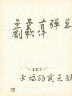 免费有弹幕的追剧软件