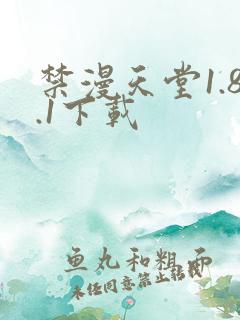 禁漫天堂1.8.1下载