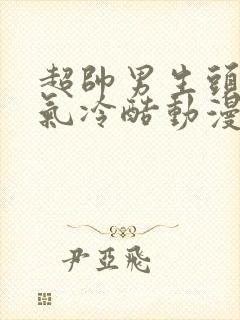 超帅男生头像霸气冷酷动漫