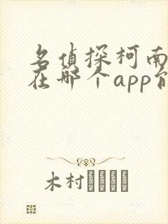 名侦探柯南漫画在哪个app能看到免费的