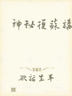 神秘复苏讲的啥