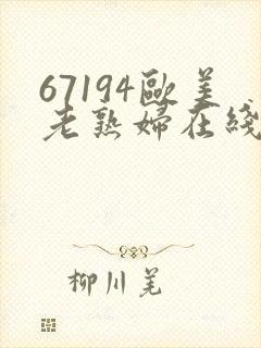 67194欧美老熟妇在线观看