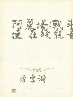 阿丽塔:战斗天使 在线观看