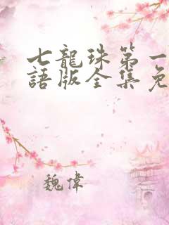 七龙珠第一部国语版全集免费