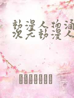 动漫人物涌动二次元动漫人物免费网