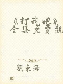 《打我吧》漫画全集免费观看