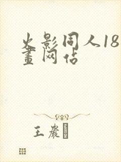 火影同人18漫画网站