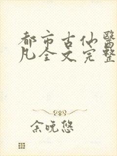 都市古仙医叶不凡全文完整版免费