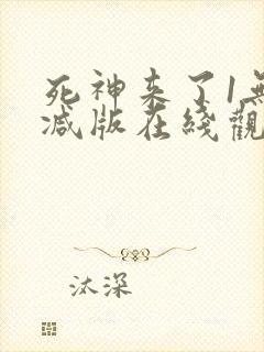 死神来了1无删减版在线观看