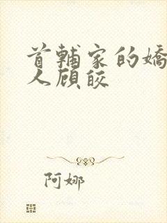 首辅家的娇软美人顾皎