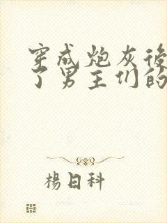 穿成炮灰后我成了男主们的老婆