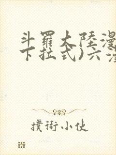 斗罗大陆漫画(下拉式)六漫画