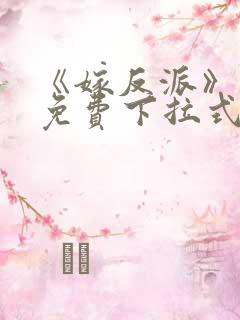 《嫁反派》漫画免费下拉式