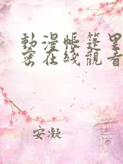 动漫帐篷里的秘密在线观看完整版